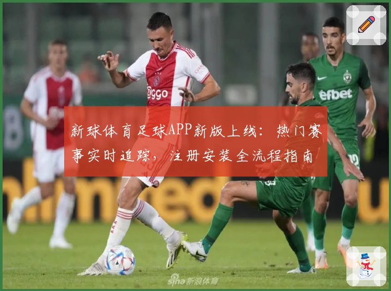 新球体育足球APP新版上线：热门赛事实时追踪，注册安装全流程指南