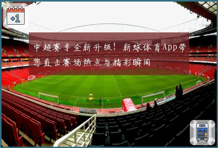 中超赛季全新升级！新球体育App带您直击赛场热点与精彩瞬间