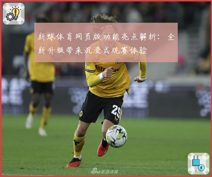 新球体育网页版功能亮点解析:全新升级带来沉浸式观赛体验