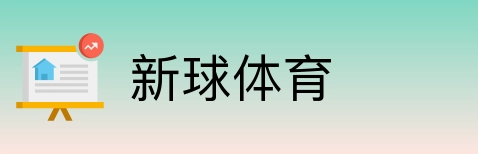 新球体育 Logo